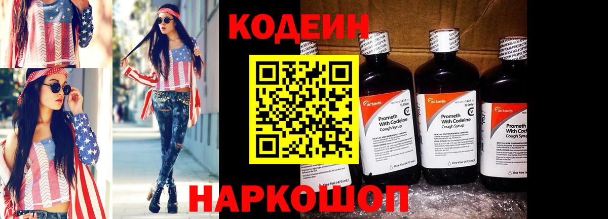 Краснознаменск  Кодеин Purple Drank  Вход с VPN 